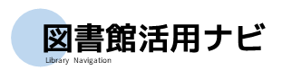 図書館活用ナビ