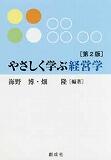 やさしく学ぶ経営学