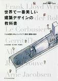 世界で一番美しい建築デザインの教科書