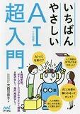 いちばんやさしいAI「人工知能」超入門