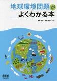 地球環境問題がよくわかる本