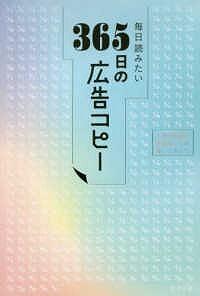 365日の広告コピー