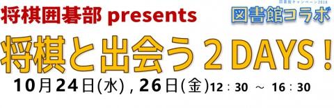 将棋囲碁部コラボバナー