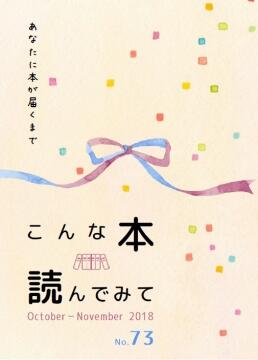 『こんな本読んでみて』No.73表紙