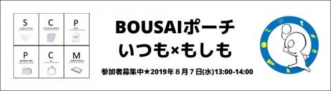 BOUSAIポーチバナー