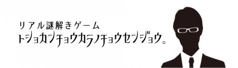 2019謎解きバナー