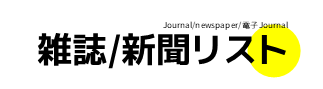 雑誌・新聞リスト